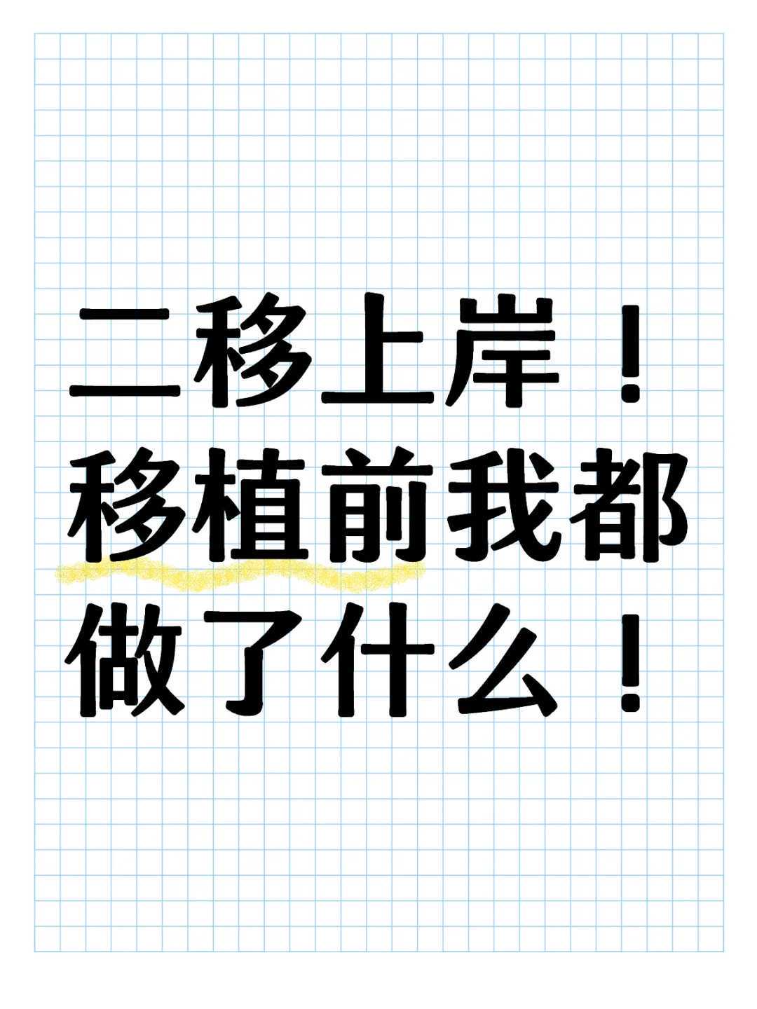 传统观念与现代医学碰撞下的心理调适