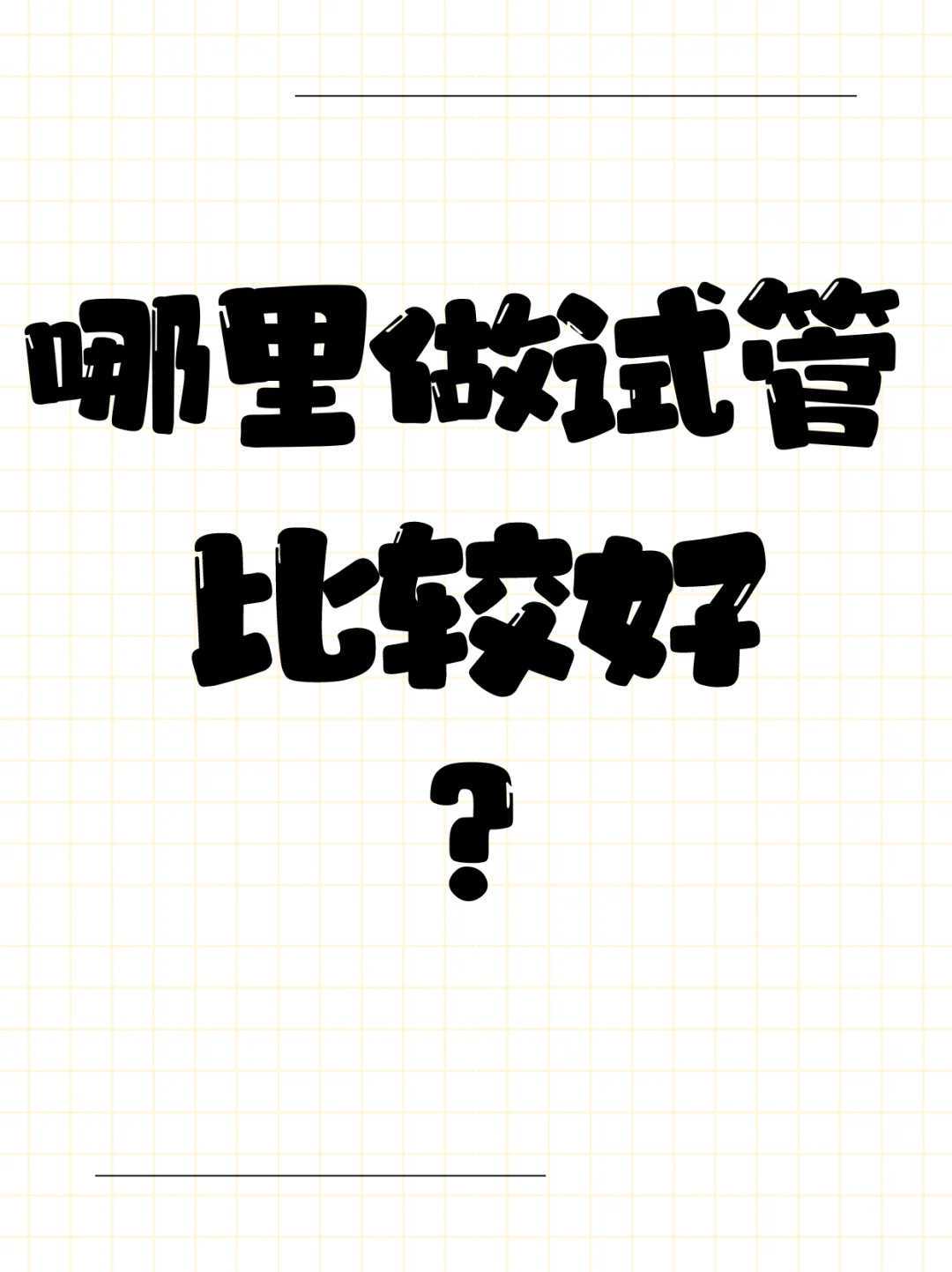 了解第一代试管婴儿:背后的技术与奥秘